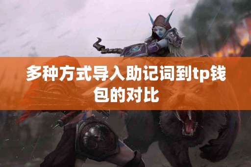 多种方式导入助记词到tp钱包的对比