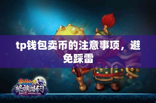 tp钱包卖币的注意事项，避免踩雷