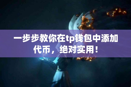 一步步教你在tp钱包中添加代币，绝对实用！
