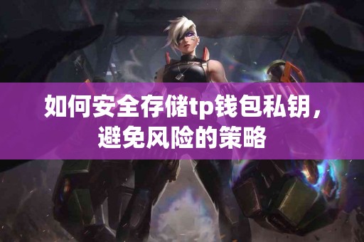 如何安全存储tp钱包私钥，避免风险的策略