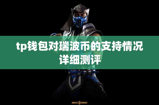 tp钱包对瑞波币的支持情况详细测评
