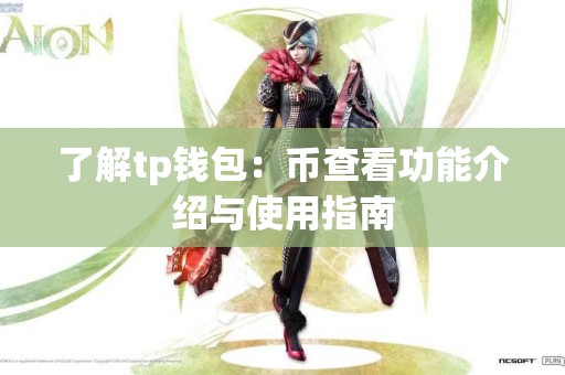 了解tp钱包：币查看功能介绍与使用指南