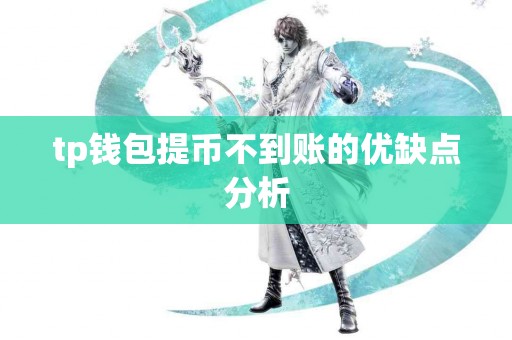 tp钱包提币不到账的优缺点分析