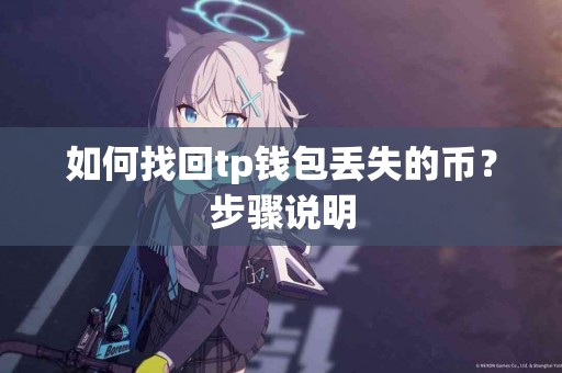 如何找回tp钱包丢失的币？步骤说明