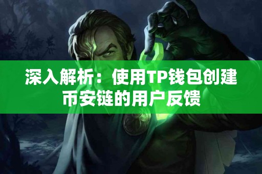 深入解析：使用TP钱包创建币安链的用户反馈