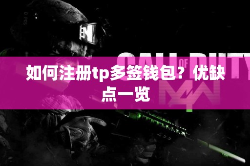 如何注册tp多签钱包？优缺点一览