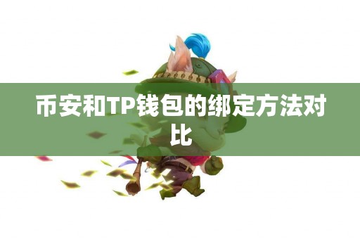 币安和TP钱包的绑定方法对比