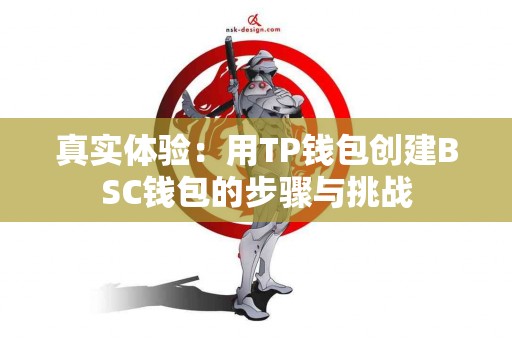 真实体验：用TP钱包创建BSC钱包的步骤与挑战