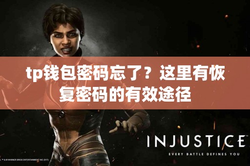 tp钱包密码忘了？这里有恢复密码的有效途径
