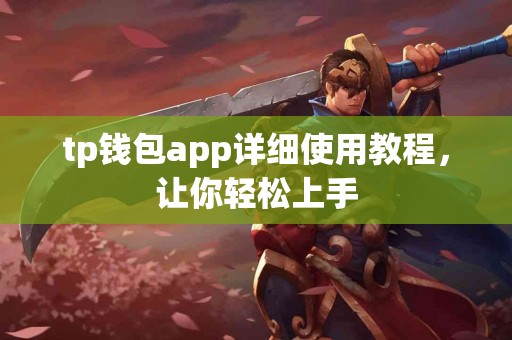 tp钱包app详细使用教程，让你轻松上手