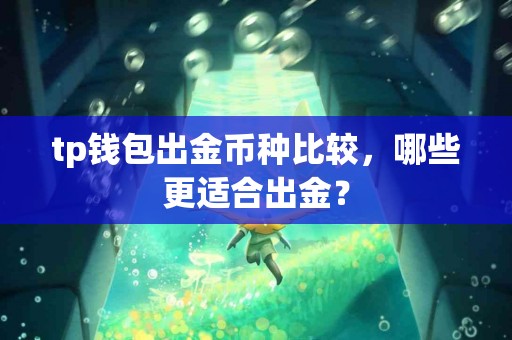 tp钱包出金币种比较，哪些更适合出金？