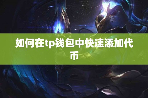 如何在tp钱包中快速添加代币