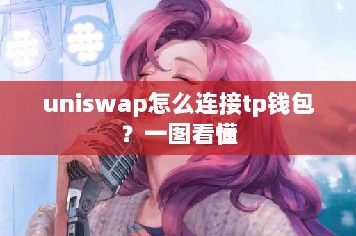 uniswap怎么连接tp钱包？一图看懂