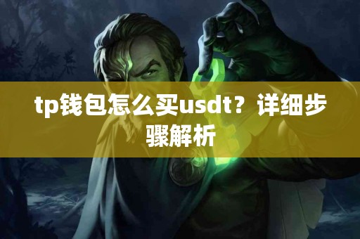 tp钱包怎么买usdt？详细步骤解析