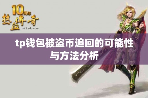 tp钱包被盗币追回的可能性与方法分析