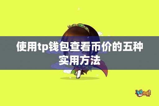 使用tp钱包查看币价的五种实用方法