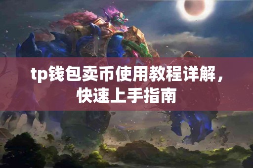 tp钱包卖币使用教程详解，快速上手指南