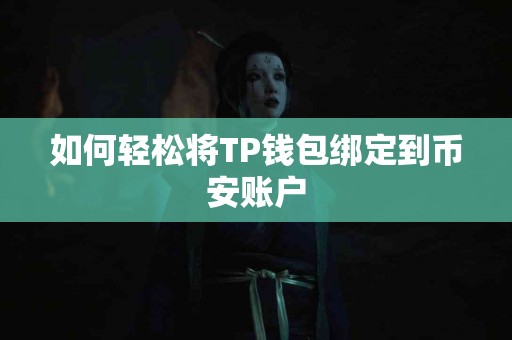 如何轻松将TP钱包绑定到币安账户