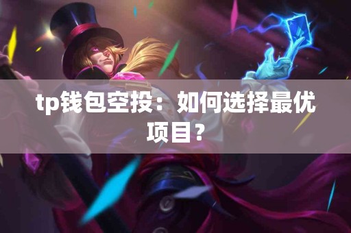 tp钱包空投：如何选择最优项目？