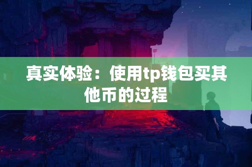 真实体验：使用tp钱包买其他币的过程