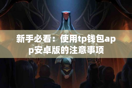 新手必看：使用tp钱包app安卓版的注意事项