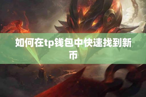 如何在tp钱包中快速找到新币
