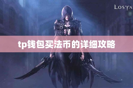 tp钱包买法币的详细攻略