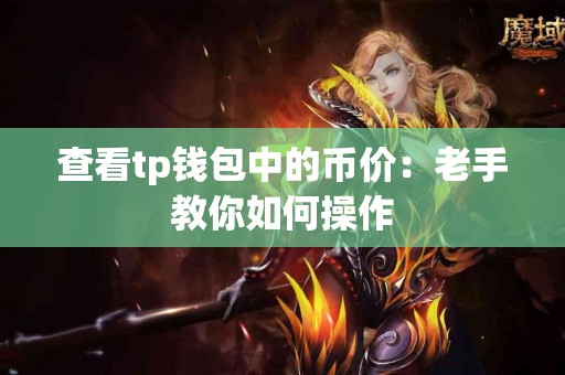 查看tp钱包中的币价：老手教你如何操作