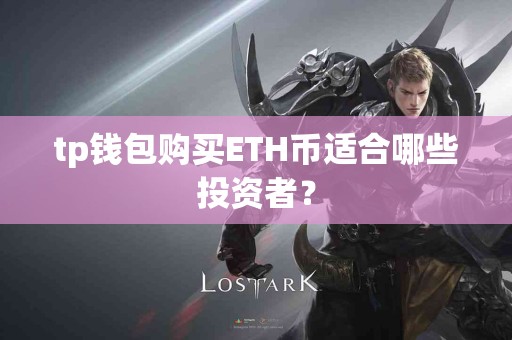 tp钱包购买ETH币适合哪些投资者？