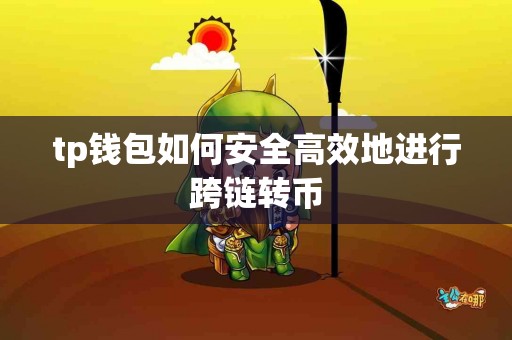 tp钱包如何安全高效地进行跨链转币