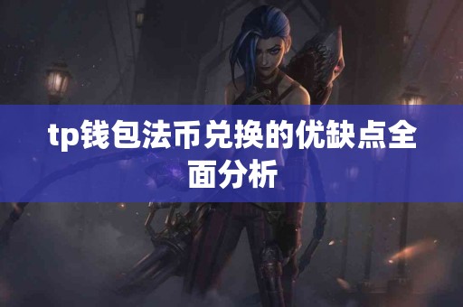 tp钱包法币兑换的优缺点全面分析