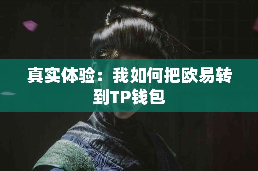 真实体验：我如何把欧易转到TP钱包