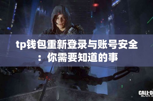tp钱包重新登录与账号安全：你需要知道的事