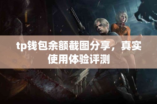 tp钱包余额截图分享，真实使用体验评测