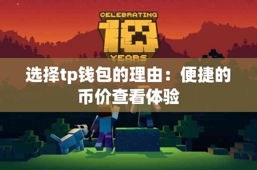 选择tp钱包的理由：便捷的币价查看体验