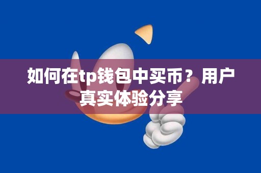 如何在tp钱包中买币？用户真实体验分享
