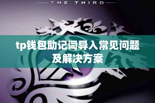 tp钱包助记词导入常见问题及解决方案