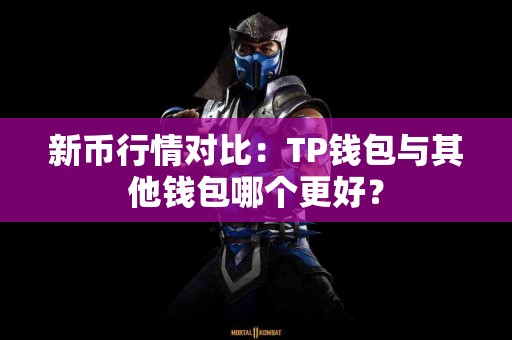 新币行情对比：TP钱包与其他钱包哪个更好？