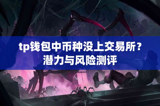 tp钱包中币种没上交易所？潜力与风险测评