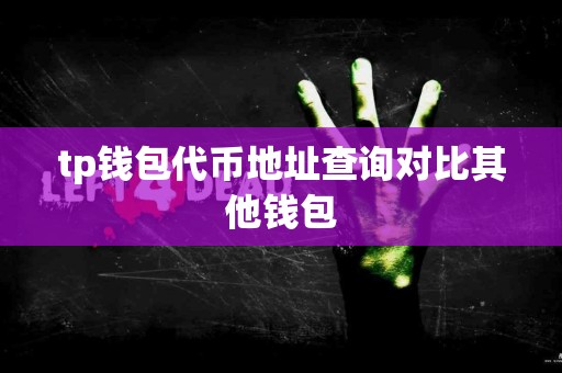 tp钱包代币地址查询对比其他钱包