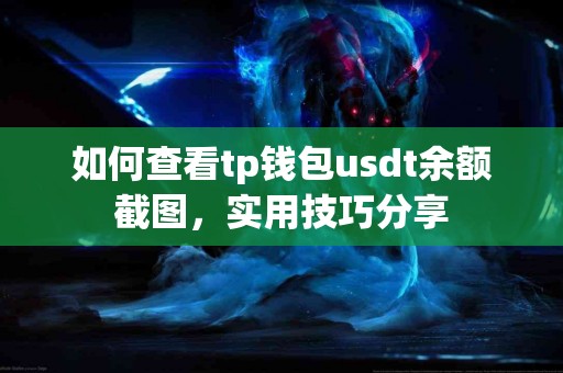 如何查看tp钱包usdt余额截图，实用技巧分享
