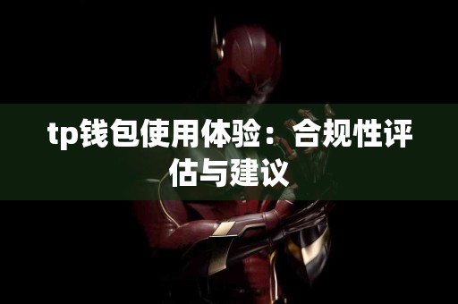 tp钱包使用体验：合规性评估与建议
