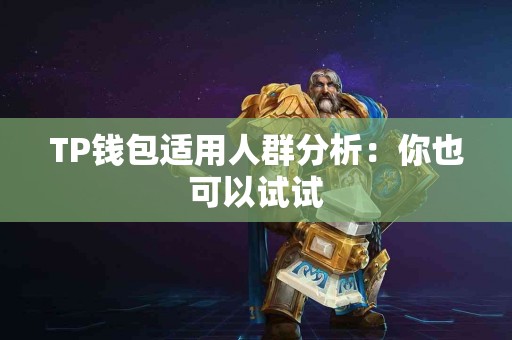 TP钱包适用人群分析：你也可以试试