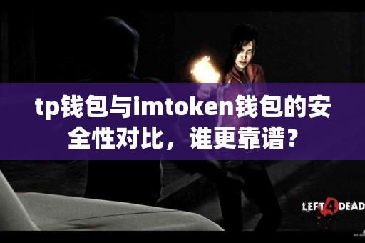 tp钱包与imtoken钱包的安全性对比，谁更靠谱？