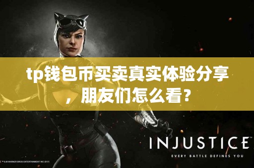 tp钱包币买卖真实体验分享，朋友们怎么看？