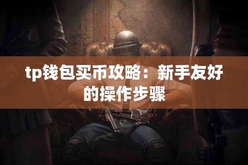 tp钱包买币攻略：新手友好的操作步骤