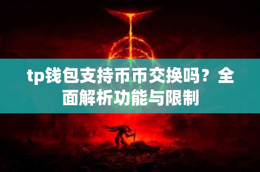 tp钱包支持币币交换吗？全面解析功能与限制