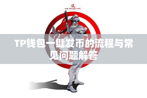 TP钱包一键发币的流程与常见问题解答