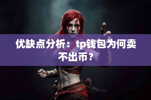 优缺点分析：tp钱包为何卖不出币？