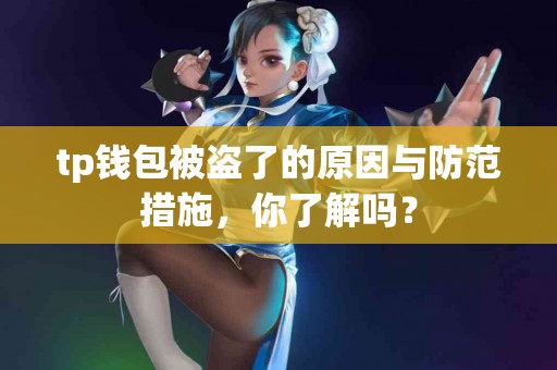 tp钱包被盗了的原因与防范措施，你了解吗？